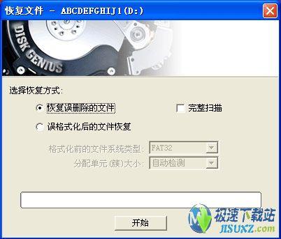 图1：误删除文件恢复 误格式化文件恢复