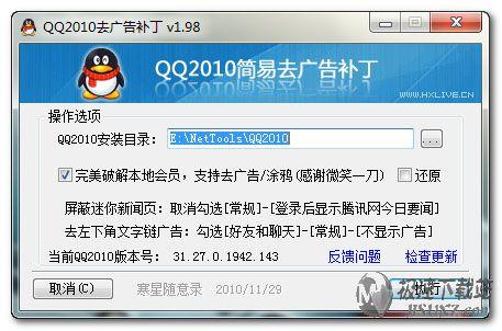 QQ2010去广告补丁 v1.98 发布及下载地址