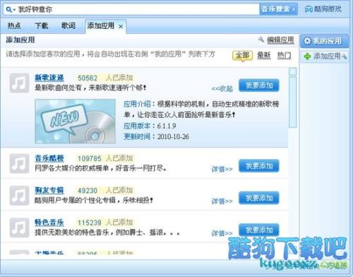 酷狗中怎么添加我的应用