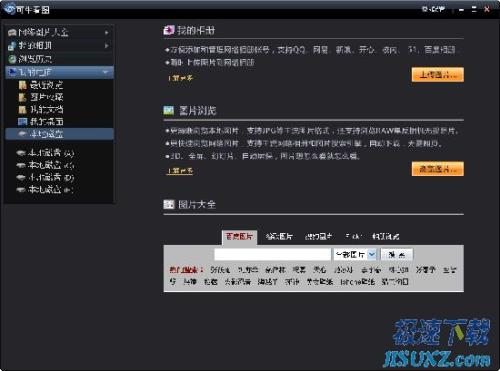 图1：超弦图片图像浏览特效 可？赐1.3版抢先极速体验—可？赐贾鹘缑