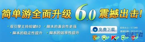 功能更全更稳定 简单游6.0全新体验1