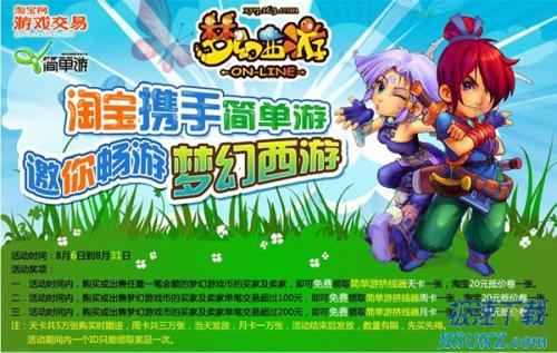 图1：简单游携手淘宝网 百万豪礼引爆《梦幻西游》新区