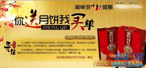 图1：中秋你送礼我买单 简单游高档月饼免费送