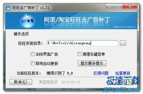 图1：旺旺去广告补丁 v1.21 下载及使用详解