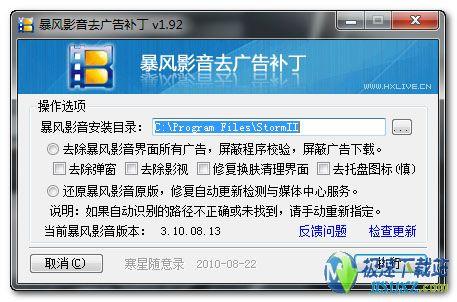 图1：暴风影音去广告补丁 v1.92 软件截图
