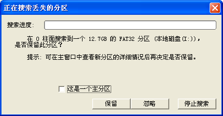 图2：搜索已丢失分区(重建分区表)