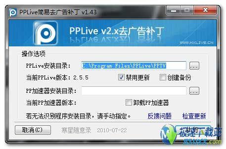 图1：PPLive去广告补丁 v1.43 软件截图