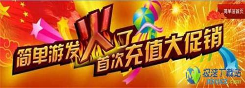 图1：简单游发“火”了 中秋充值大促销