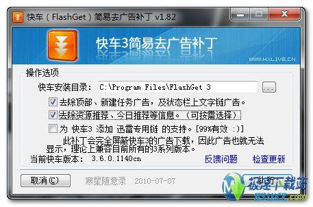 图1：快车3(FlashGet)简易去广告补丁 v1.82 软件截图