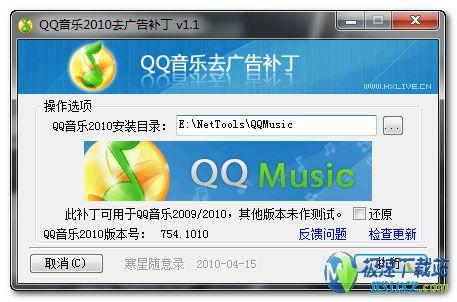 图1：QQ音乐去广告补丁 v1.1软件截图