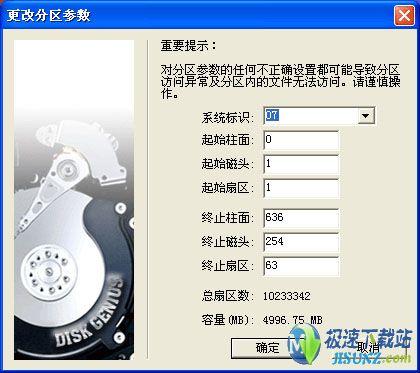教你如何使用DiskGenius更改分区参数