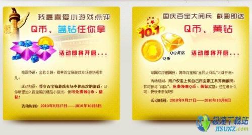 图1：送Q币还给黄钻蓝钻 百宝箱带你玩转国庆