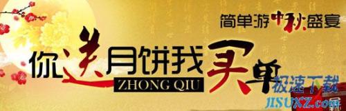 图1：简单游中秋盛宴你送月饼我买单