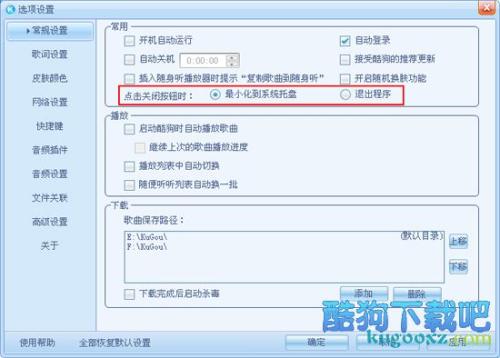 酷狗怎么点击关闭按钮不能退出酷狗？