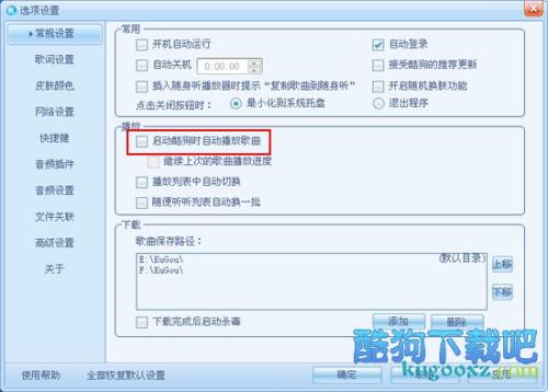 酷狗怎么设置启动时自动播放歌曲？