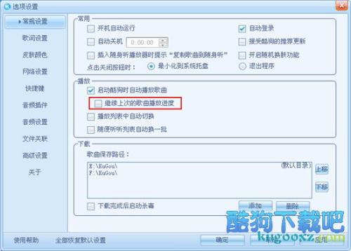 酷狗怎么设置继续上次的歌曲播放进度？