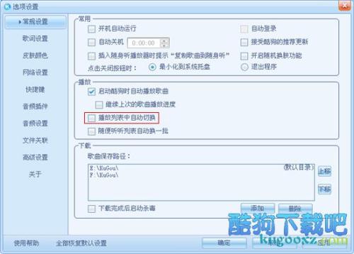 酷狗怎么自动切换播放列表？