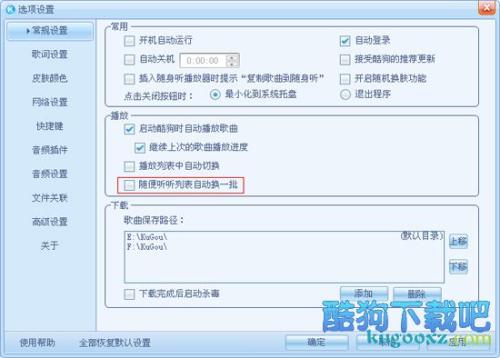酷狗怎么自动切换随便听听播放列表？