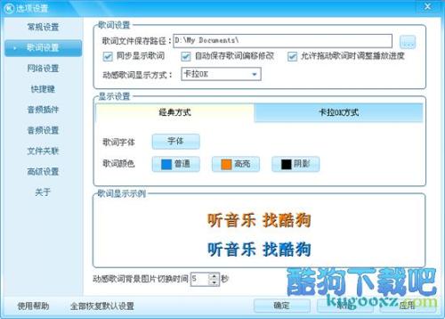 酷狗2011怎么设置同步歌词保存路轻？