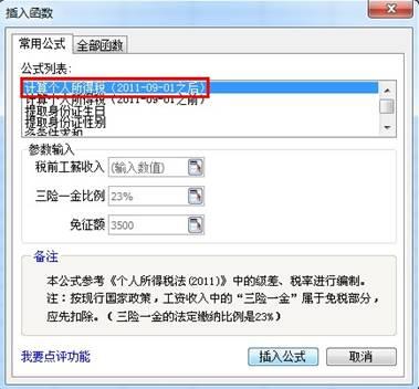 图2：WPS 2012帮你算所得税