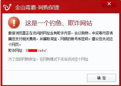 图4金山网购保镖拦截一切钓鱼欺诈网站
