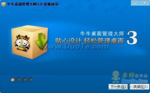图1牛牛桌面管理大师安装3.0安装向导