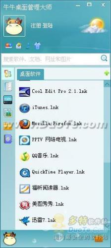 图3 牛牛桌面管理大师3.0版界面
