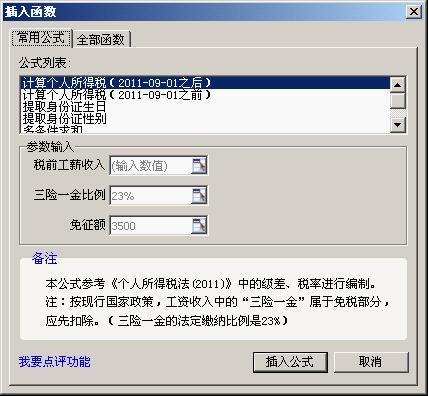 图2：WPS 2012一键算个人税教程
