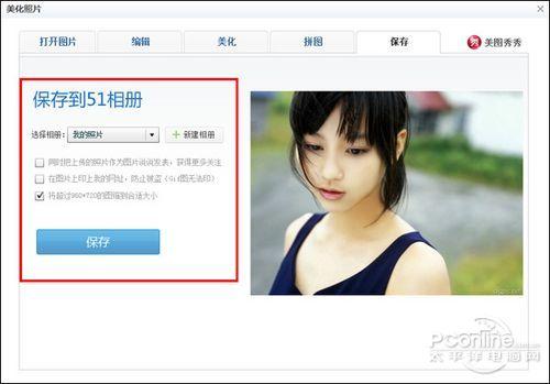图4 保存美化照片
