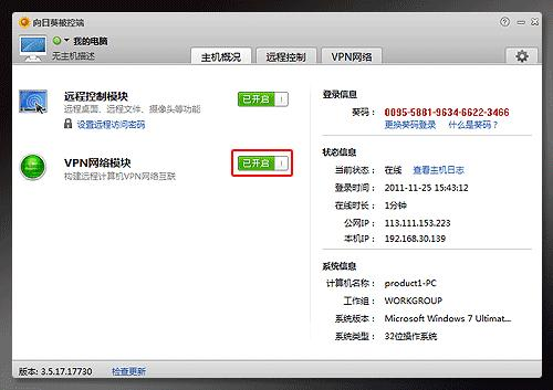 图1：向日葵远程控制如何创建VPN
