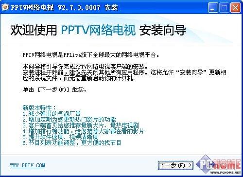 图2 PPTV网络电视安装向导