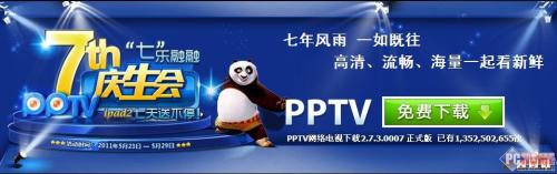 热门影片抢先看 PPTV 2.7.3新版发布