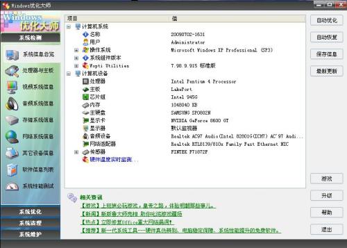 Windows优化大师软件界面