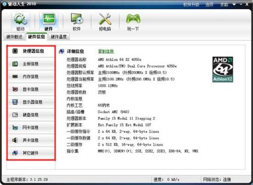 驱动人生硬件详细信息界面（如图4）
