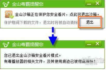 图2 金山安全沙箱全程护航，安全看片不中毒