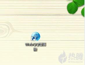 webQQ增强版桌面快捷方式