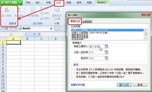 WPS2012实用技巧 常用公式完成复杂任务