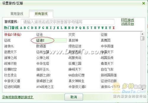 图片4：找到《征途2》，并且点选它，会接着跳出来一个选择区服的界面