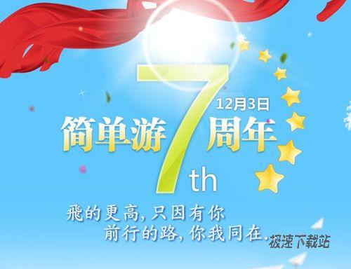 图1：简单游七周年