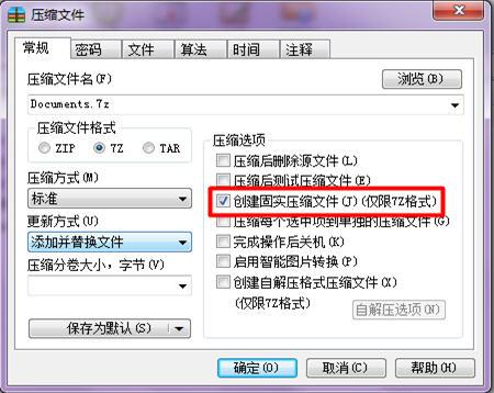 选择7Z格式时你还可以选择固实压缩