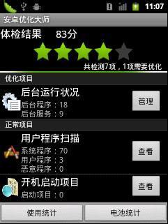 图3：安卓优化大师