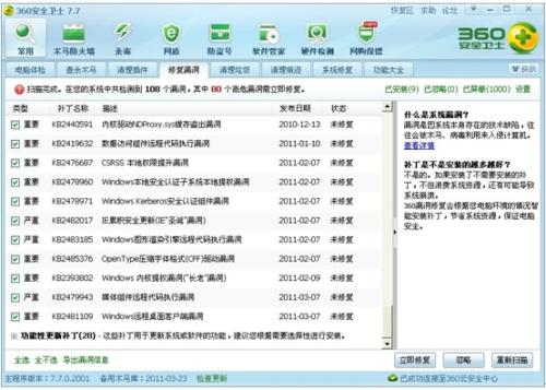 图8 360安全卫士会智能去除不存在功能的补丁