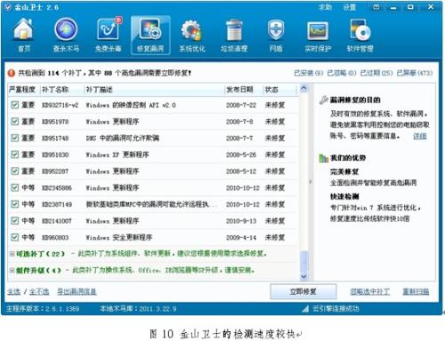 金山卫士的检测速度较快