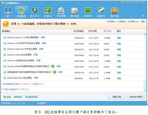 QQ电脑管家会提示用户最近更新的补丁情况