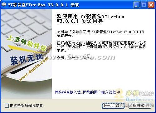 YY影音盒安装向导 