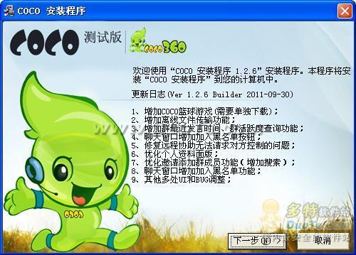 COCO即时通安装向导 图1
