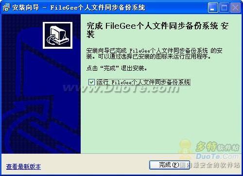 FileGee之完成安装（图四）