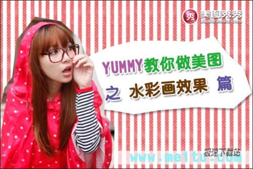 YUMMY教你做美图之水彩画效果篇
