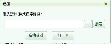 迅游选择安装路径