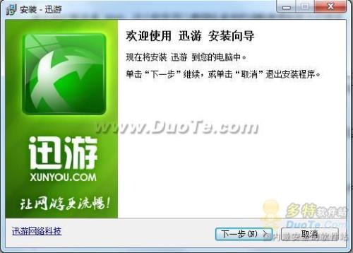 迅游安装向导